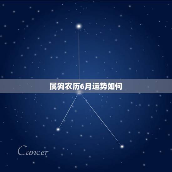 属狗农历6月运势如何,属狗男1994年农历6月16日出生的男人运势 属狗农历6月运势如何,属狗男1994年农历6月16日出生的男人运势
