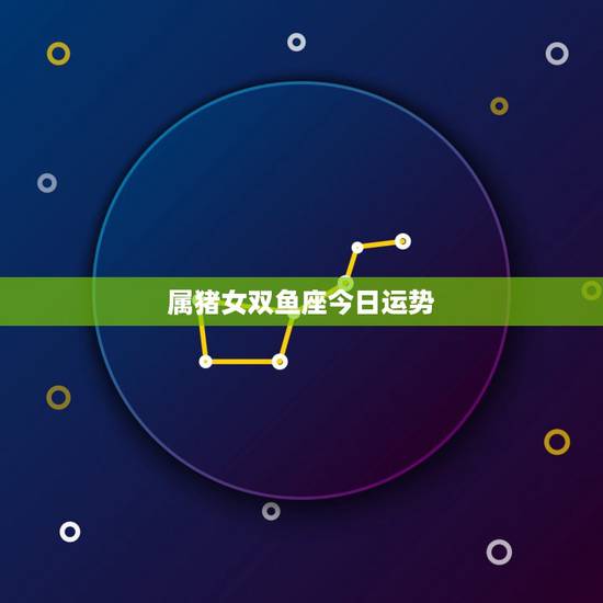 属猪女双鱼座今日运势，属猪双鱼座09年运势