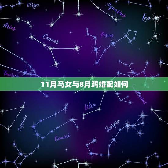 11月马女与8月鸡婚配如何,78年8月属马女和81年11月属鸡男婚配可 11月马女与8月鸡婚配如何,78年8月属马女和81年11月属鸡男婚配可