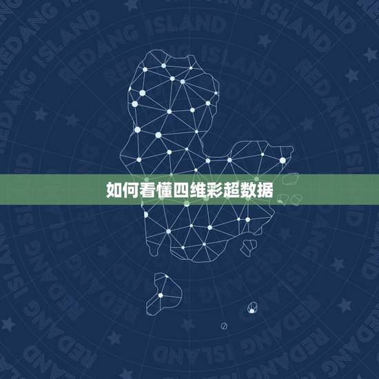 如何看懂四维彩超数据,四维彩超报告单上面的数据怎么看呢,完全看不懂 如何看懂四维彩超数据,四维彩超报告单上面的数据怎么看呢,完全看不懂