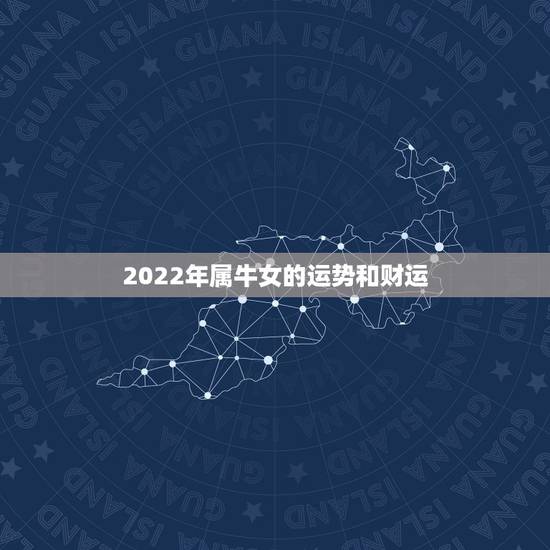 2022年属牛女的运势和财运，1972年属牛人2022年运势女性