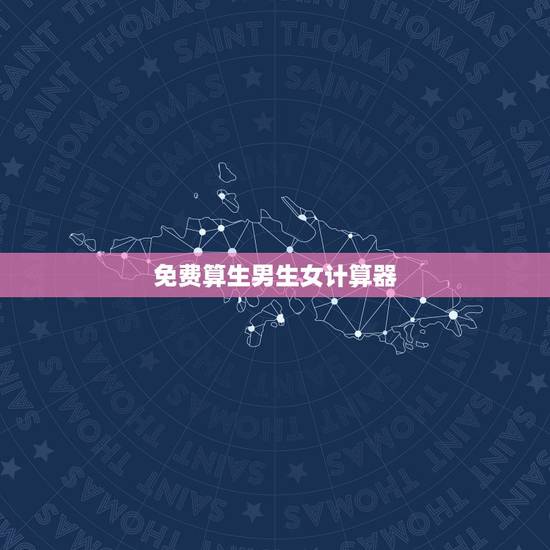 免费算生男生女计算器,男孩女孩在线计算器 免费算生男生女计算器,男孩女孩在线计算器