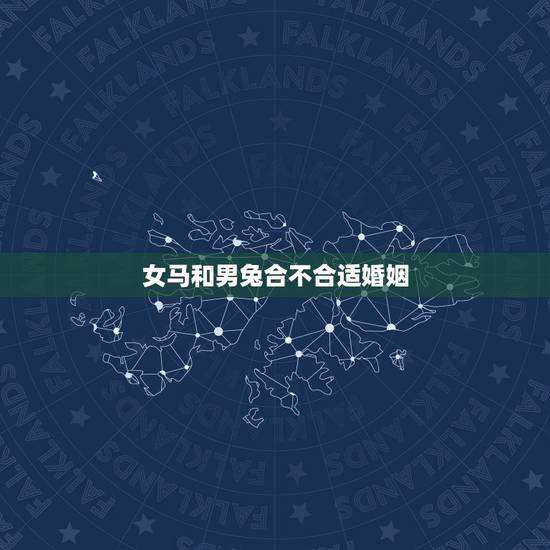 女马和男兔合不合适婚姻,属兔男和属马女合不合 女马和男兔合不合适婚姻,属兔男和属马女合不合