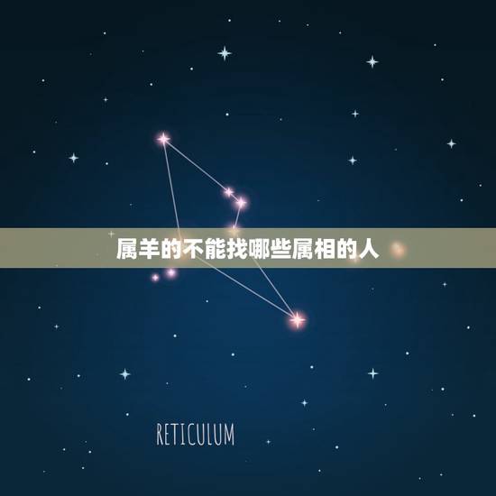 属羊的不能找哪些属相的人，属羊的人碰见什么属相最不好