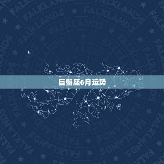巨蟹座6月运势，巨蟹座6月的运势咋样啊？（高手进啊！~）谢了先