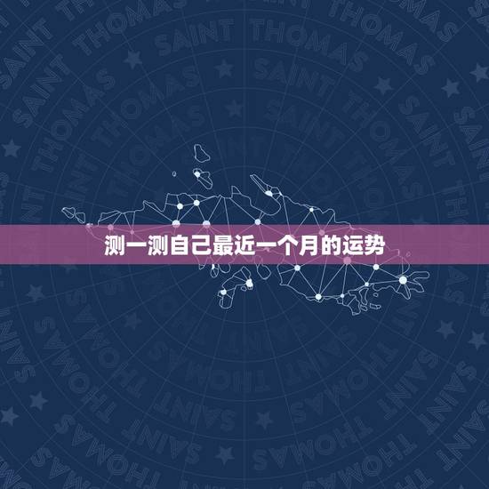 测一测自己最近一个月的运势，测字占卜：未来一个月，你可以魅力无限，财运