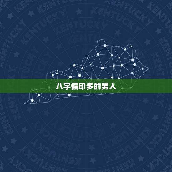 八字偏印多的男人,八字中偏印,偏财多 代表什 八字偏印多的男人,八字中偏印,偏财多 代表什