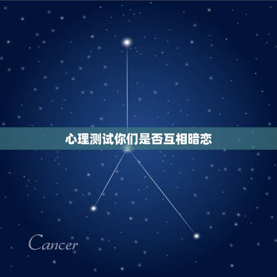 心理测试你们是否互相暗恋，测试对方是否喜欢自己的心理测试题，就要题目和