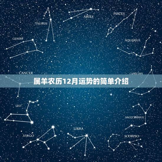 属羊农历12月运势的简单介绍 属羊农历12月运势的简单介绍