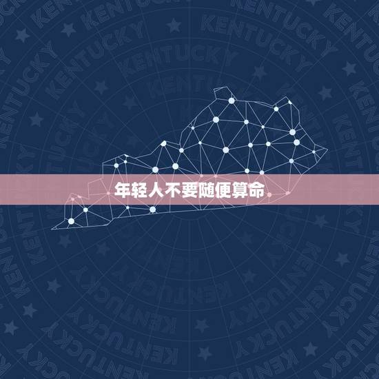 年轻人不要随便算命,算命准吗,能信吗,为什么身边有一些人说算命好准,说 年轻人不要随便算命,算命准吗,能信吗,为什么身边有一些人说算命好准,说