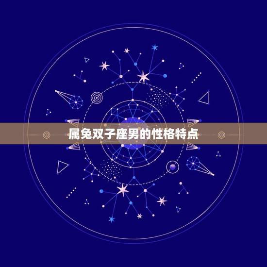 属兔双子座男的性格特点 属兔双子座男的性格特点