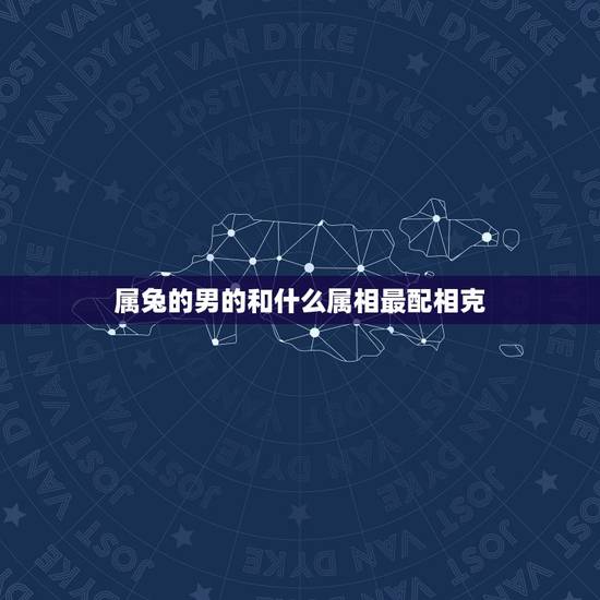 属兔的男的和什么属相最配相克，87年属兔34岁有一劫2022