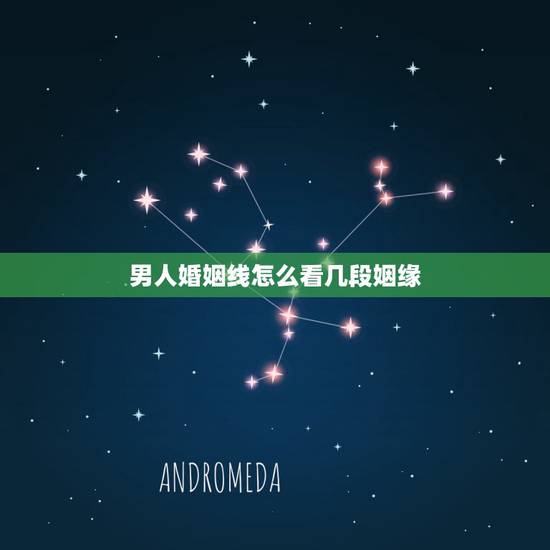 男人婚姻线怎么看几段姻缘，怎么看婚姻线 我不会看 我是男的 应该看那只