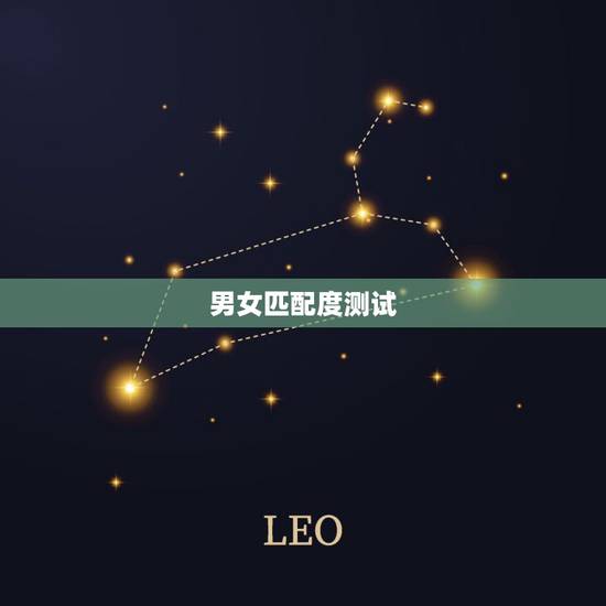 男女匹配度测试，情侣相貌测试匹配度