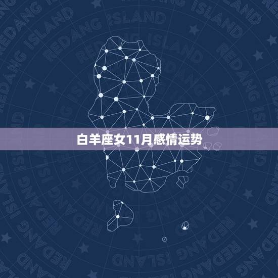 白羊座女11月感情运势，苏珊米勒2022 年11月