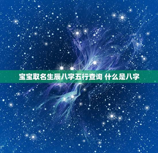 宝宝取名生辰八字五行查询 什么是八字