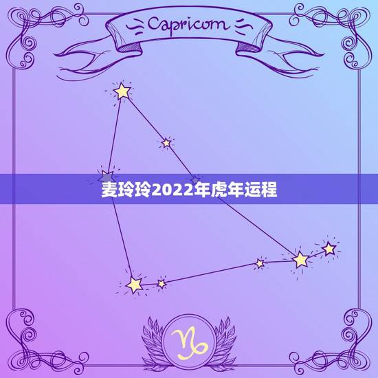 麦玲玲2022年虎年运程 麦玲玲2022年属虎佩戴 麦玲玲2022年虎年运程 麦玲玲2022年属虎佩戴