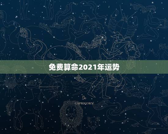 免费算命2021年运势,免费测运势2021年运势 免费算命2021年运势,免费测运势2021年运势