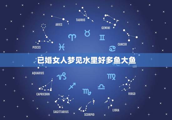 已婚女人梦见水里好多鱼大鱼，梦见好多鱼在水田里？