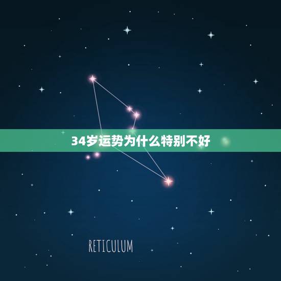 34岁运势为什么特别不好,87年属兔婚姻最终归宿 34岁运势为什么特别不好,87年属兔婚姻最终归宿