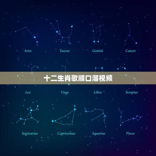 十二生肖歌顺口溜视频,十二生肖儿歌舞蹈视频 十二生肖歌顺口溜视频,十二生肖儿歌舞蹈视频