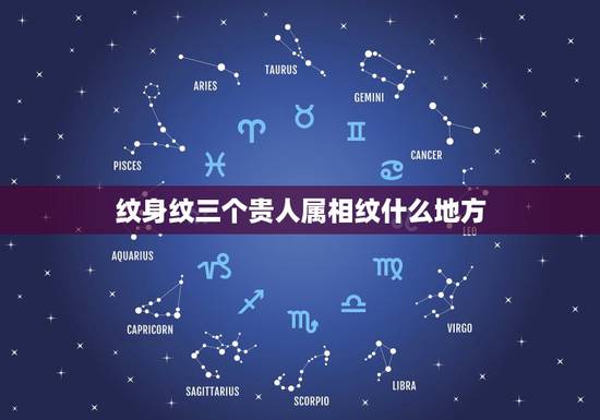 纹身纹三个贵人属相纹什么地方,纹身位置有什么特殊的含义吗? 纹身纹三个贵人属相纹什么地方,纹身位置有什么特殊的含义吗?