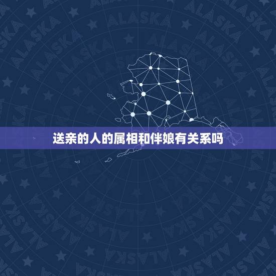 送亲的人的属相和伴娘有关系吗，属鸡女婚礼当天忌讳属相【送亲的人，伴娘】
