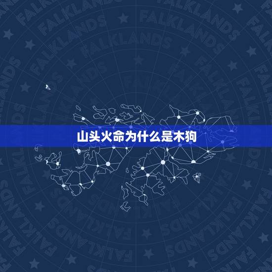 山头火命为什么是木狗,1994年出生的人到底是木狗还是火狗啊,有说木狗 山头火命为什么是木狗,1994年出生的人到底是木狗还是火狗啊,有说木狗