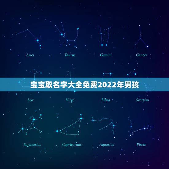 宝宝取名字大全免费2022年男孩,好听的男孩名字大全男孩 宝宝取名字大全免费2022年男孩,好听的男孩名字大全男孩