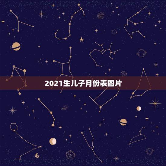 2021生儿子月份表图片,清宫生男生女一览表2021 2021生儿子月份表图片,清宫生男生女一览表2021