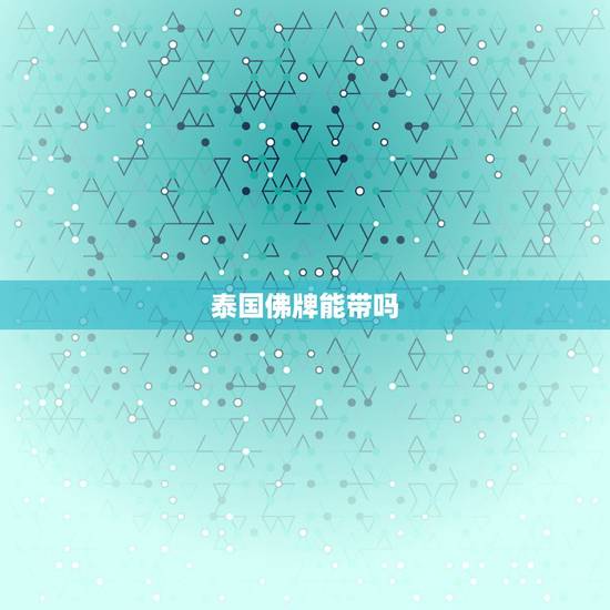 泰国佛牌能带吗,这种泰国佛牌可以戴吗?朋友送的,说是从寺庙求的 泰国佛牌能带吗,这种泰国佛牌可以戴吗?朋友送的,说是从寺庙求的