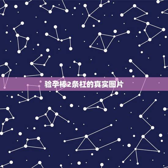 验孕棒2条杠的真实图片,你们谁有避孕棒 两条杠的照片啊 验孕棒2条杠的真实图片,你们谁有避孕棒 两条杠的照片啊
