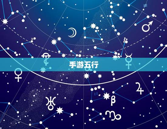 手游五行,手游中的五行相克 手游五行,手游中的五行相克