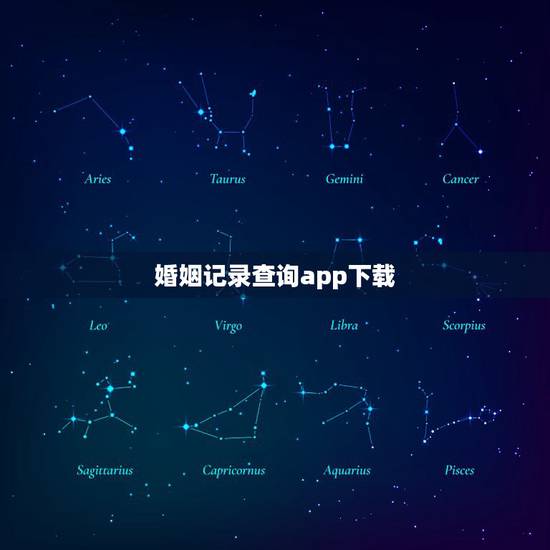 婚姻记录查询app下载,怎么查询结婚信息查询 婚姻记录查询app下载,怎么查询结婚信息查询