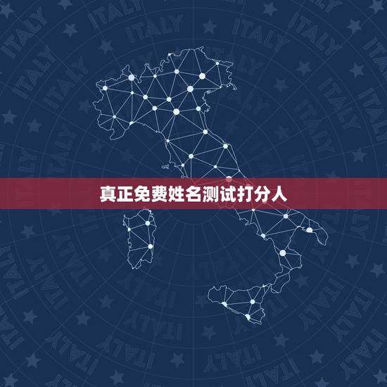 真正免费姓名测试打分人，免费姓名测试打分李明芝