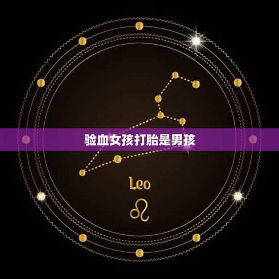 验血女孩打胎是男孩,中介香港验血全是假的 验血女孩打胎是男孩,中介香港验血全是假的