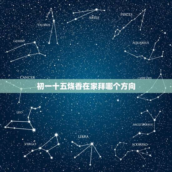 初一十五烧香在家拜哪个方向，初一十五在家的什么位置上香