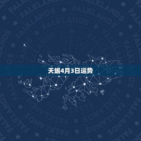 天蝎4月3日运势，天蝎运势2008年3月的？