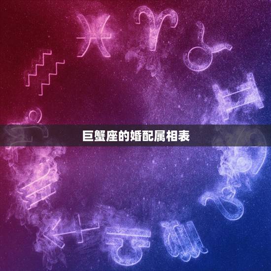 巨蟹座的婚配属相表，72年的巨蟹女和什么属相最配