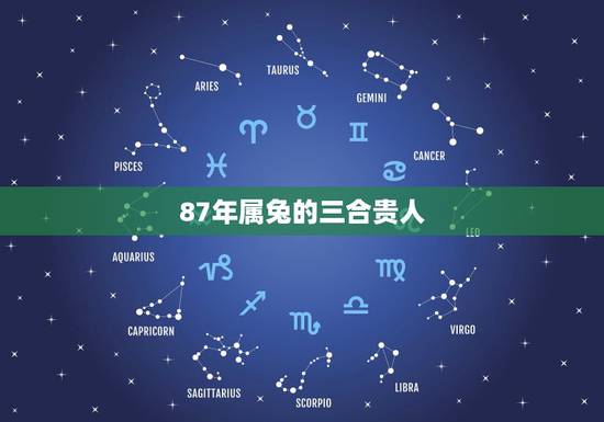 87年属兔的三合贵人，属兔的和什么属相相冲不合