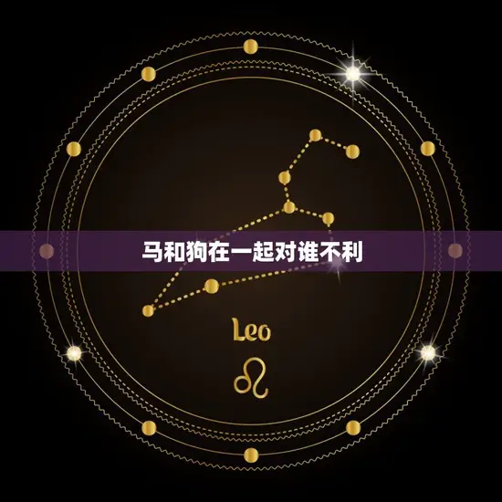 马和狗在一起对谁不利 马和狗在一起对谁不利