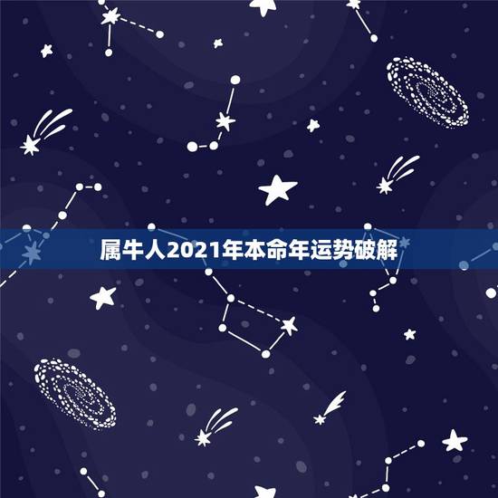 属牛人2021年本命年运势破解，2021属牛本命年的大忌
