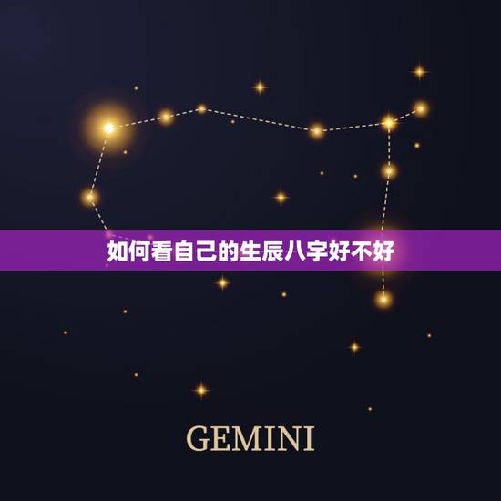 如何看自己的生辰八字好不好，如何从八字中看出旺夫