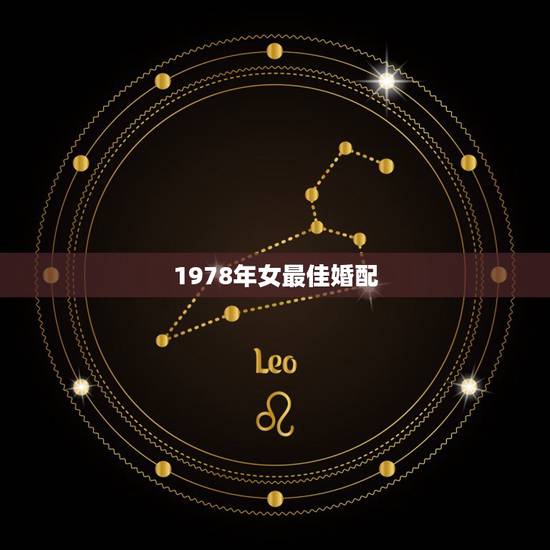 1978年女最佳婚配，1978年出生的女最佳配偶是多少年