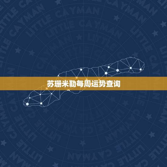 苏珊米勒每周运势查询，月运苏珊米勒2023年12月星座运势