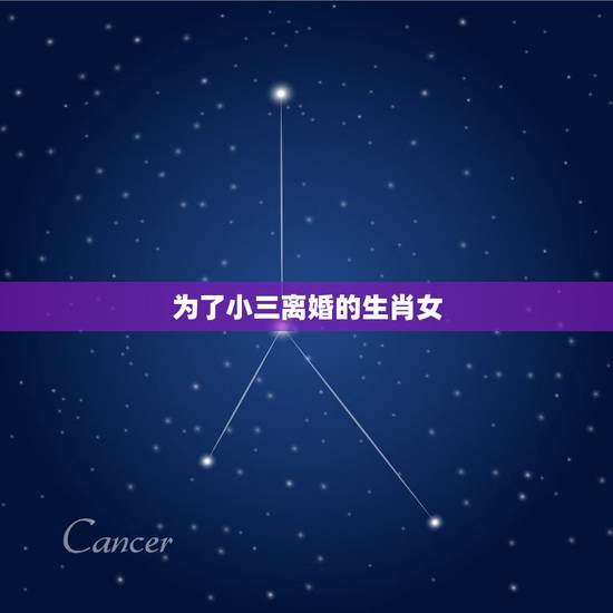 为了小三离婚的生肖女,感情路坎坷,总是遇到渣男的生肖女都有哪些? 为了小三离婚的生肖女,感情路坎坷,总是遇到渣男的生肖女都有哪些?