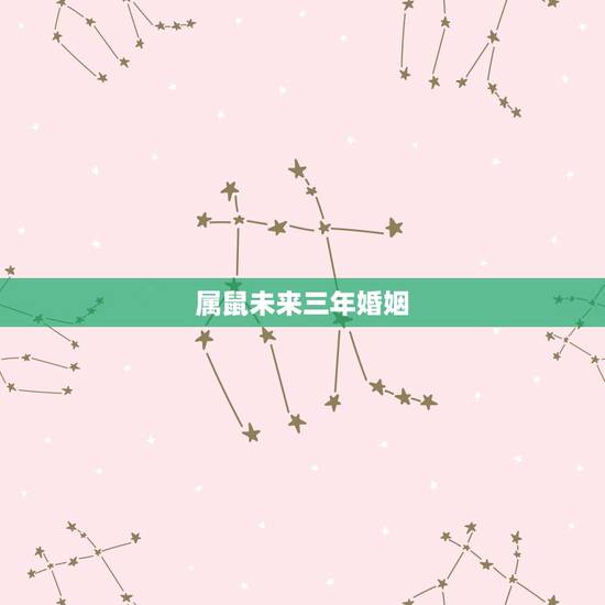 属鼠未来三年婚姻，84年属鼠三次婚姻在几岁