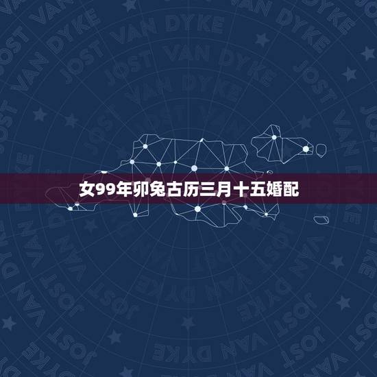 女99年卯兔古历三月十五婚配,99年兔和什么生肖不合 女99年卯兔古历三月十五婚配,99年兔和什么生肖不合