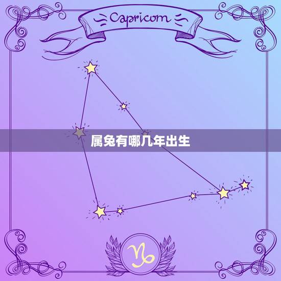 属兔有哪几年出生，属兔几几年出生