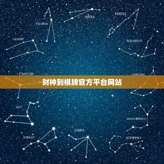 财神到棋牌官方平台网站，有人知道财神到吗？怎么样？求介绍